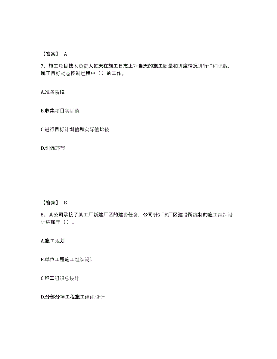 备考2025年福建省标准员之基础知识强化训练试卷B卷附答案_第4页