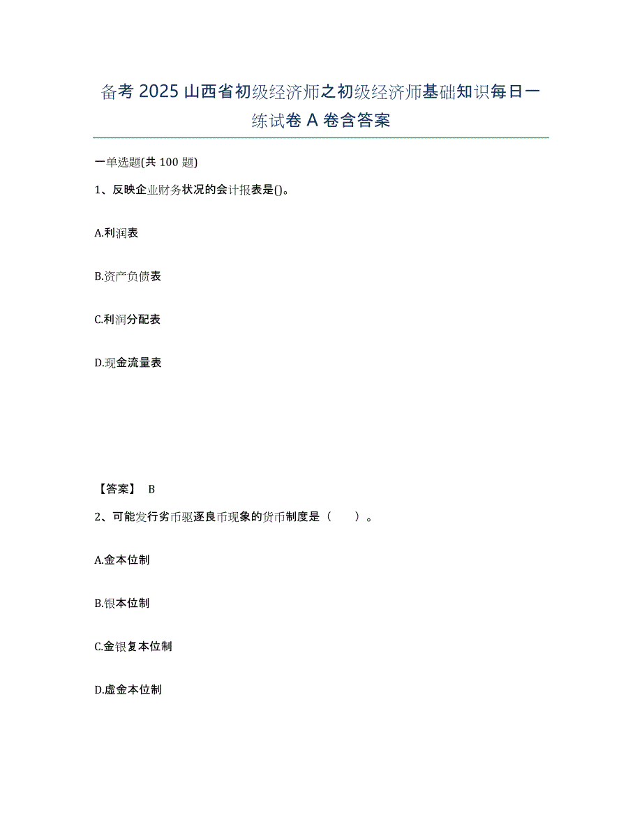 备考2025山西省初级经济师之初级经济师基础知识每日一练试卷A卷含答案_第1页