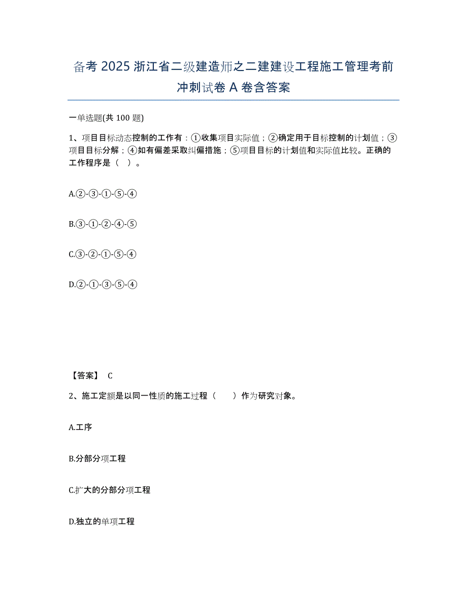 备考2025浙江省二级建造师之二建建设工程施工管理考前冲刺试卷A卷含答案_第1页