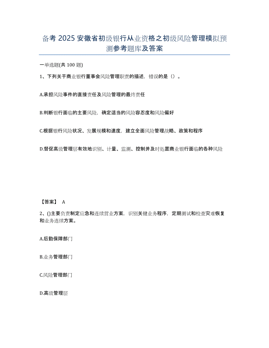 备考2025安徽省初级银行从业资格之初级风险管理模拟预测参考题库及答案_第1页