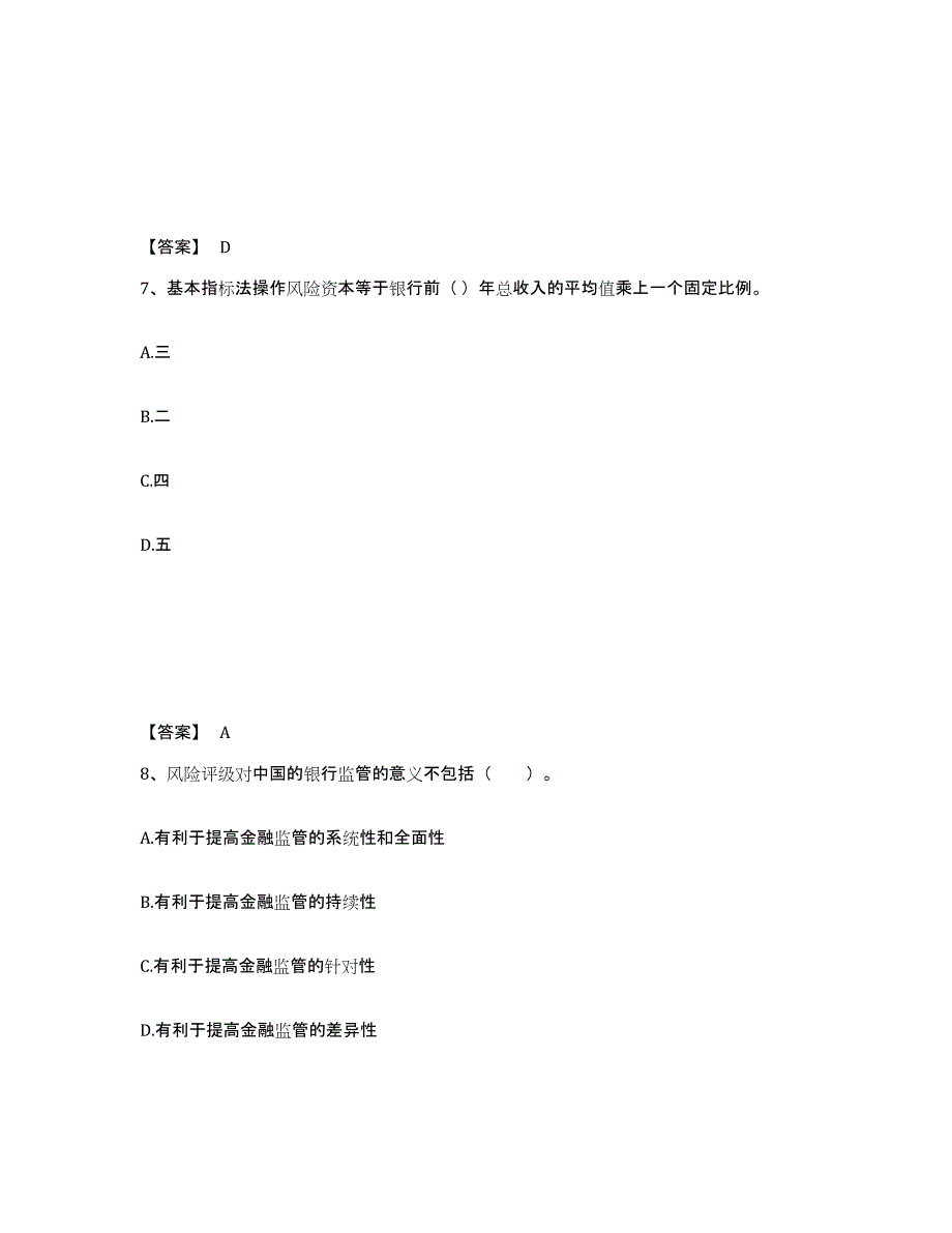 备考2025安徽省初级银行从业资格之初级风险管理模拟预测参考题库及答案_第4页
