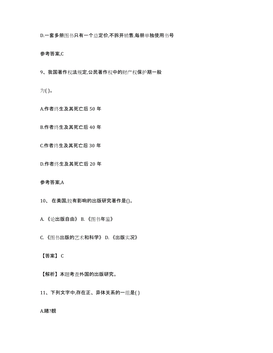 备考2025湖南省出版专业资格考试初级模考模拟试题(全优)_第4页