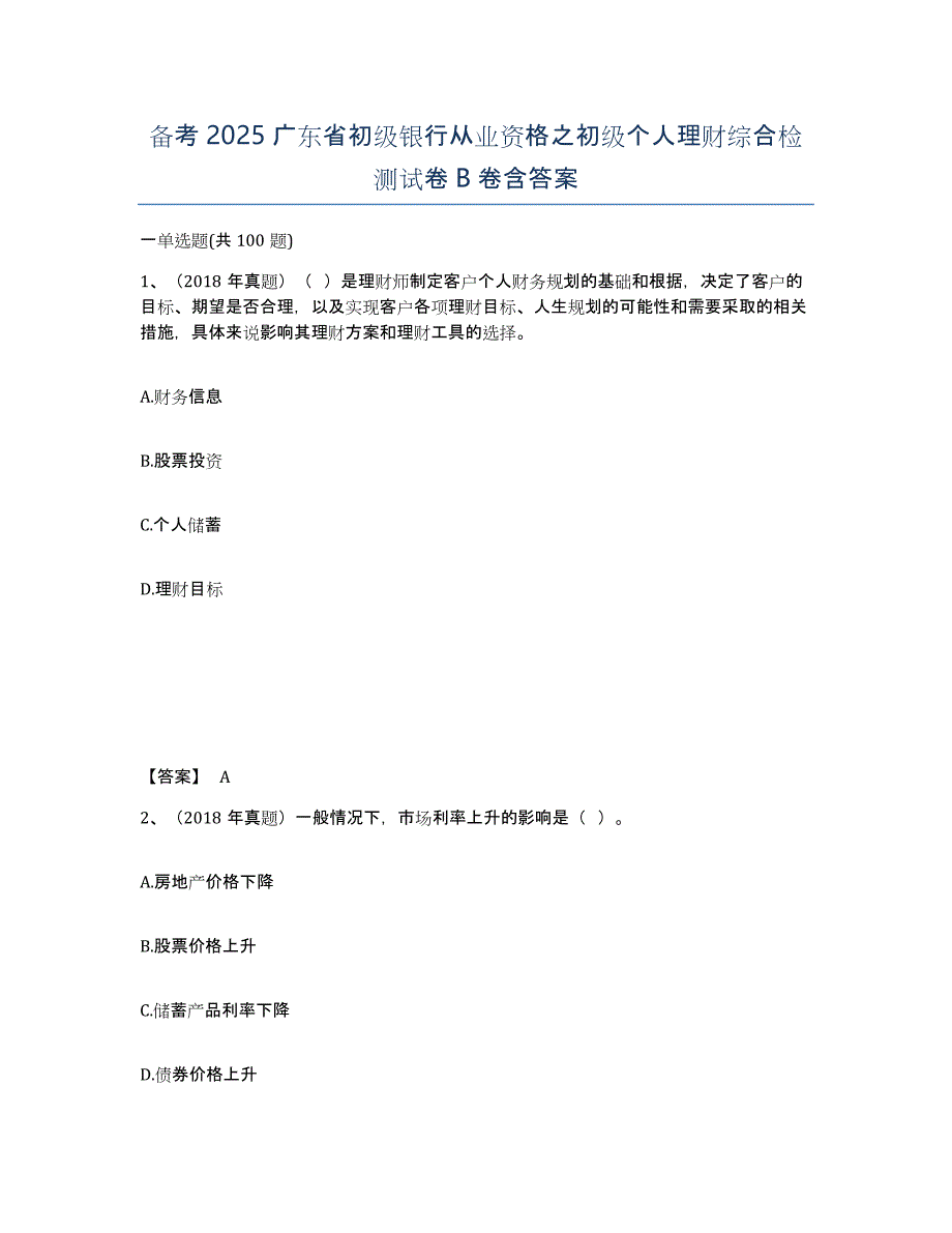 备考2025广东省初级银行从业资格之初级个人理财综合检测试卷B卷含答案_第1页