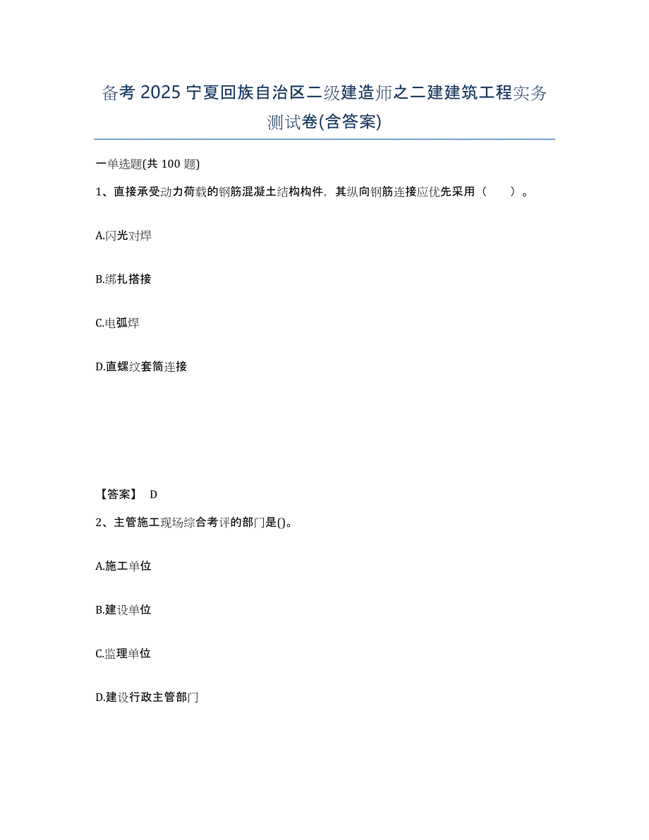 备考2025宁夏回族自治区二级建造师之二建建筑工程实务测试卷(含答案)_第1页