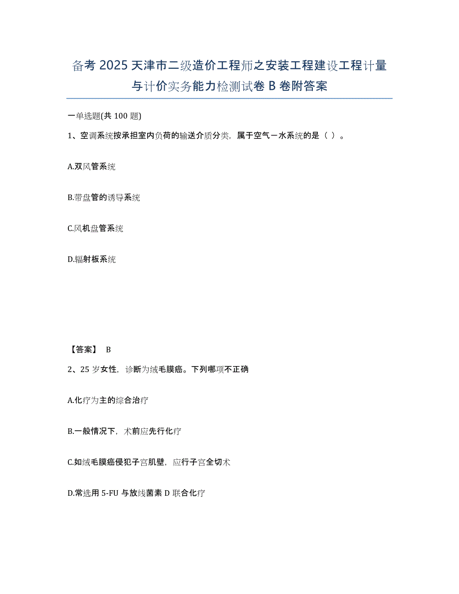 备考2025天津市二级造价工程师之安装工程建设工程计量与计价实务能力检测试卷B卷附答案_第1页