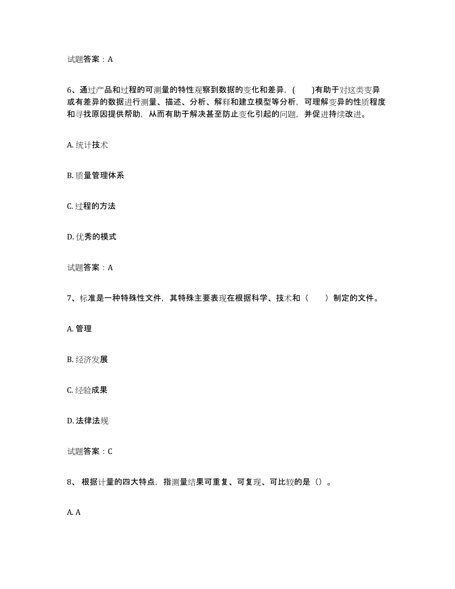 备考2025安徽省初级质量师题库附答案（基础题）_第3页