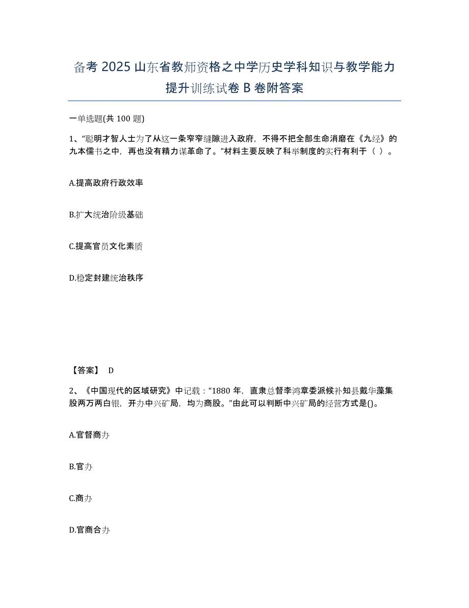 备考2025山东省教师资格之中学历史学科知识与教学能力提升训练试卷B卷附答案_第1页