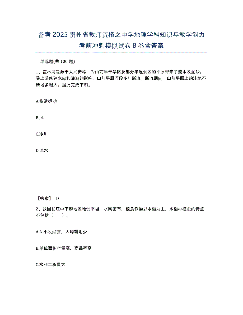 备考2025贵州省教师资格之中学地理学科知识与教学能力考前冲刺模拟试卷B卷含答案_第1页