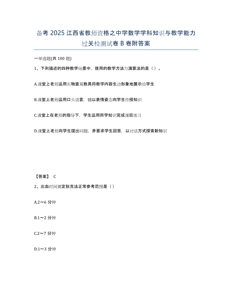 备考2025江西省教师资格之中学数学学科知识与教学能力过关检测试卷B卷附答案_第1页