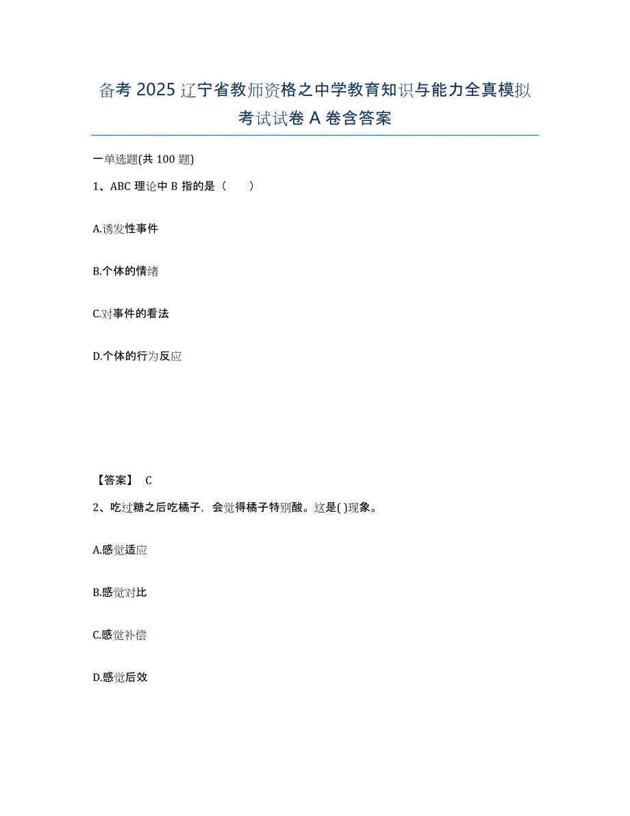 备考2025辽宁省教师资格之中学教育知识与能力全真模拟考试试卷A卷含答案_第1页