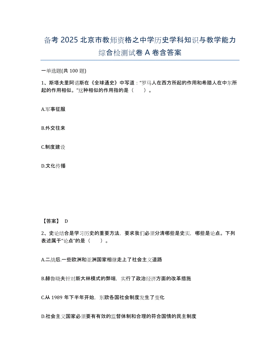 备考2025北京市教师资格之中学历史学科知识与教学能力综合检测试卷A卷含答案_第1页