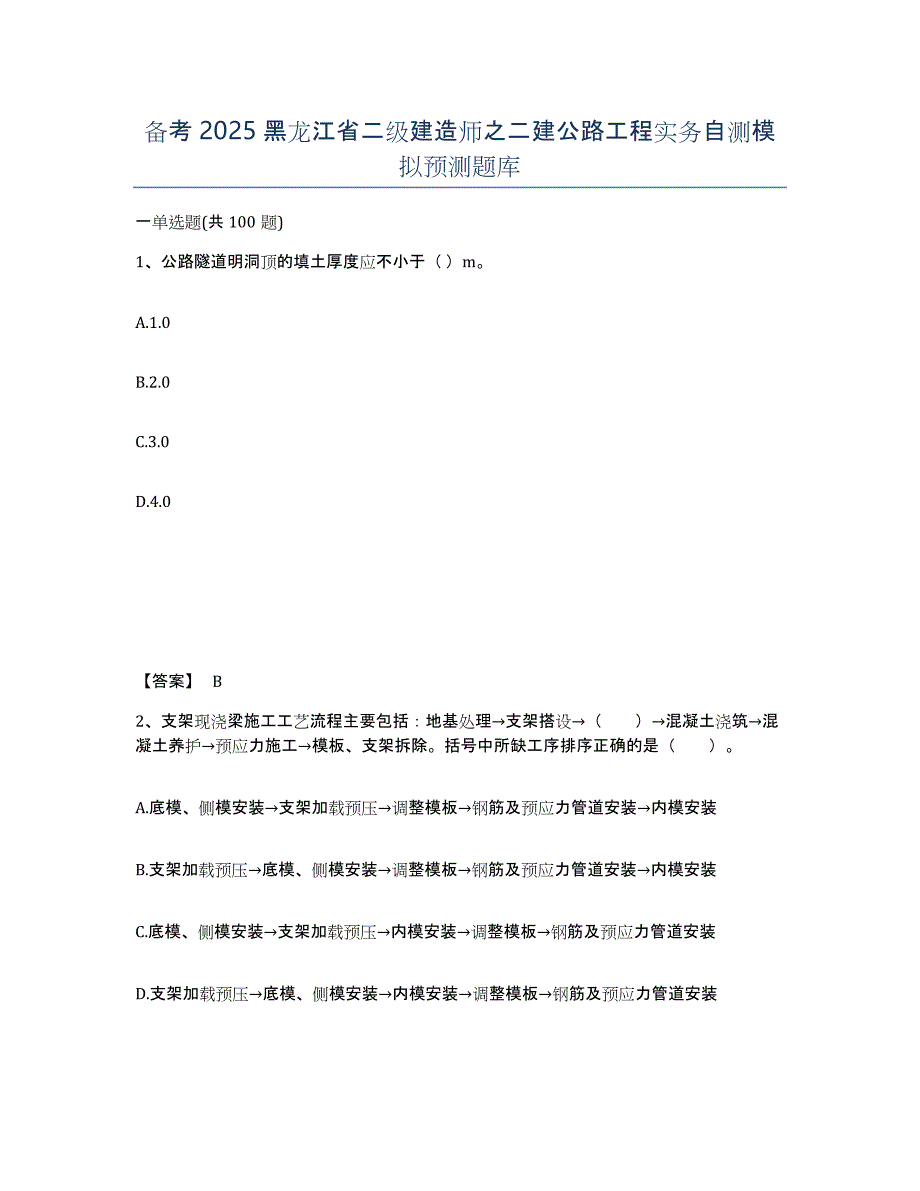 备考2025黑龙江省二级建造师之二建公路工程实务自测模拟预测题库_第1页