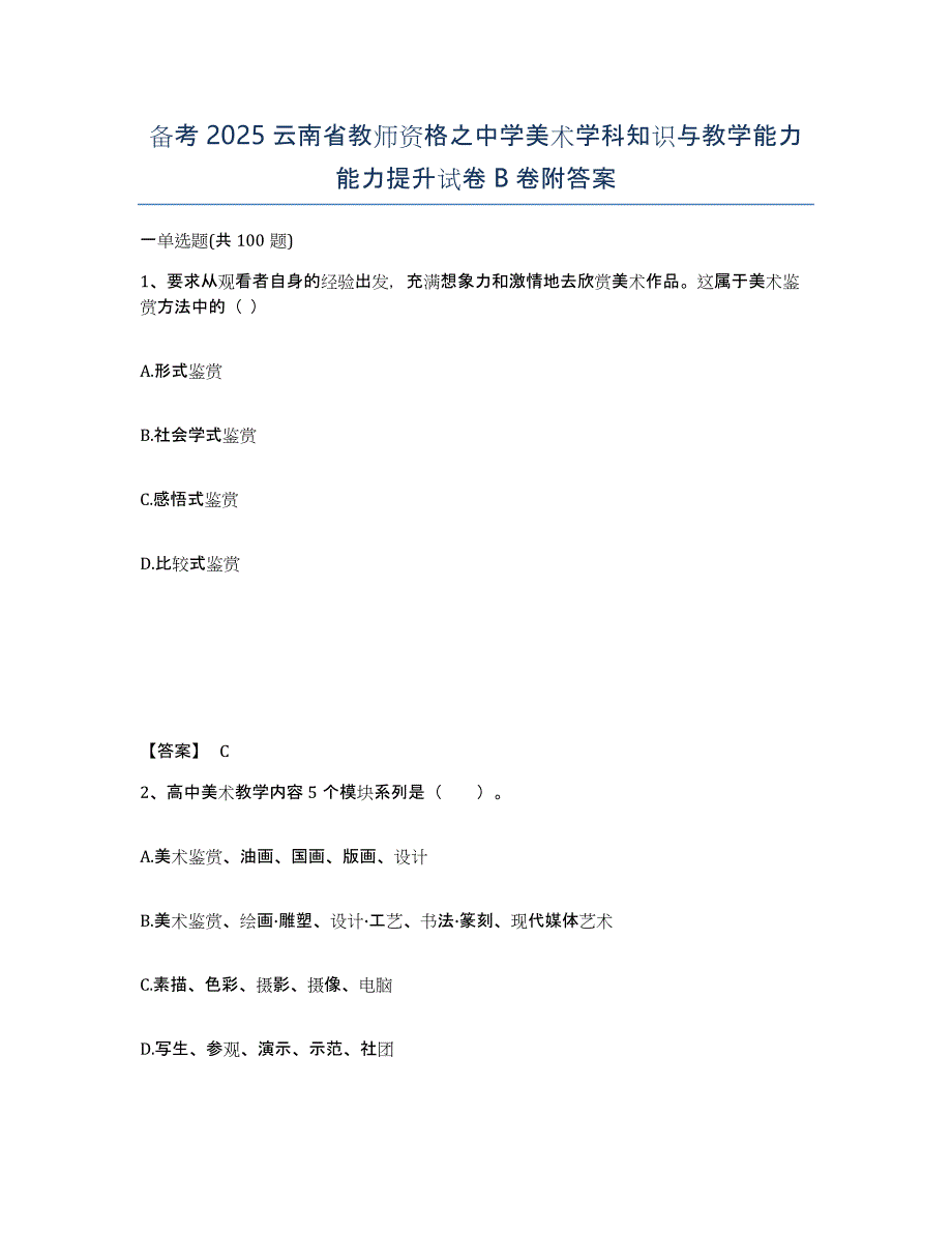 备考2025云南省教师资格之中学美术学科知识与教学能力能力提升试卷B卷附答案_第1页