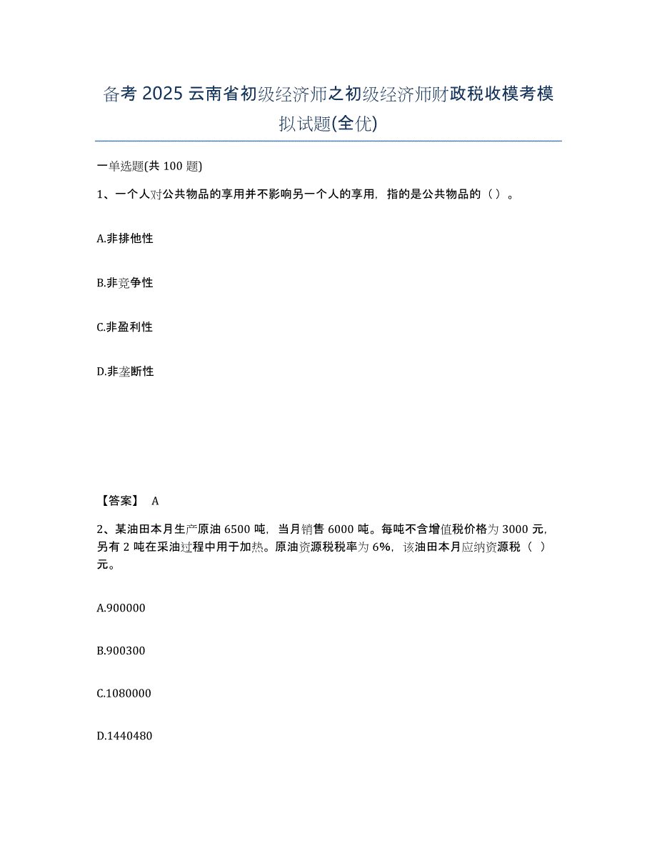 备考2025云南省初级经济师之初级经济师财政税收模考模拟试题(全优)_第1页
