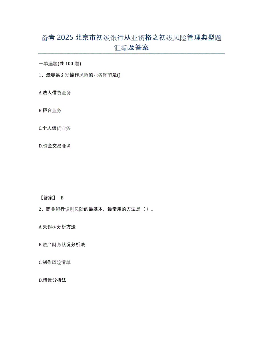 备考2025北京市初级银行从业资格之初级风险管理典型题汇编及答案_第1页