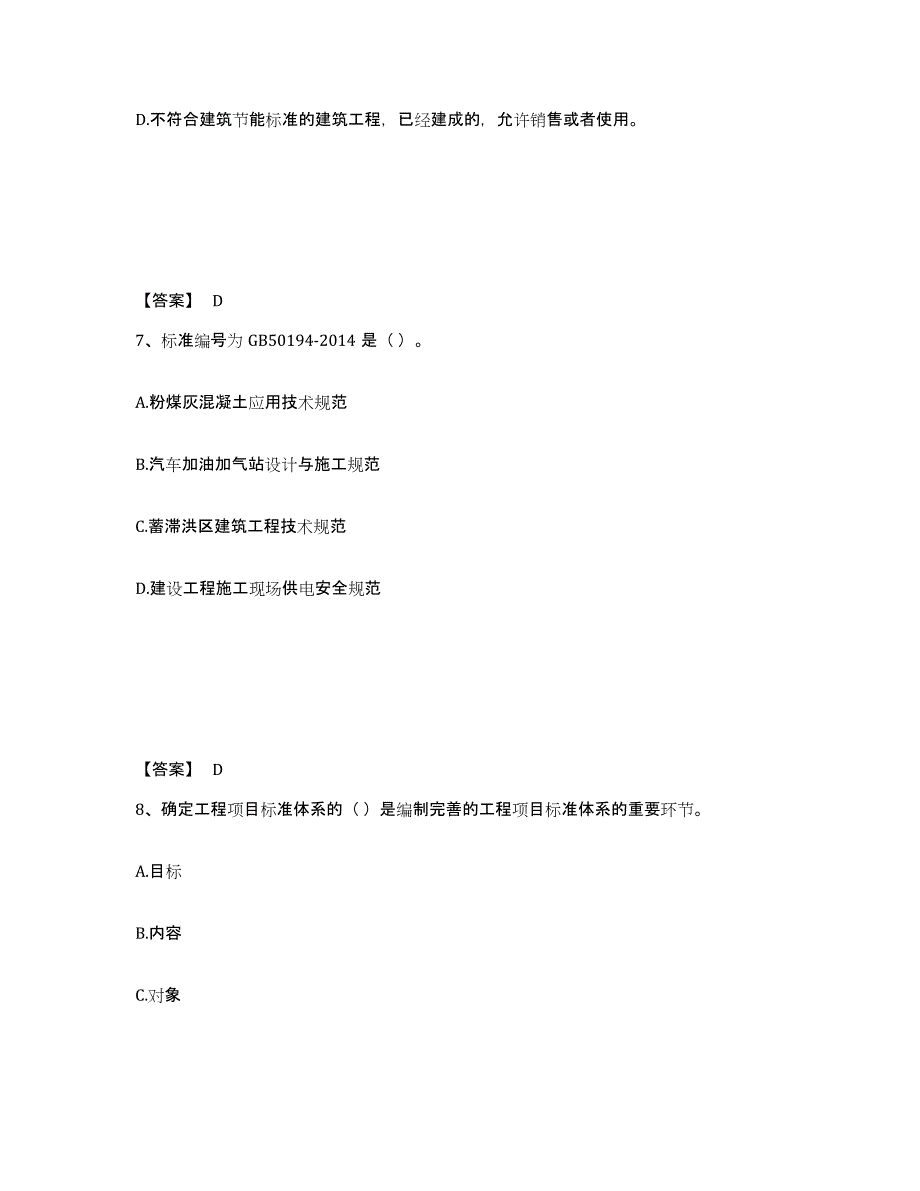 备考2025海南省标准员之专业管理实务真题附答案_第4页