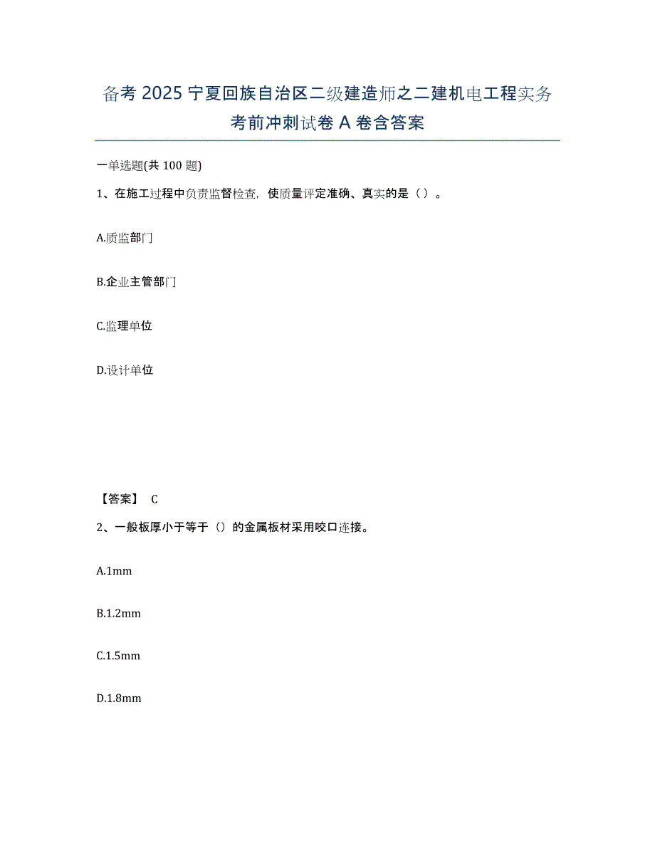 备考2025宁夏回族自治区二级建造师之二建机电工程实务考前冲刺试卷A卷含答案_第1页