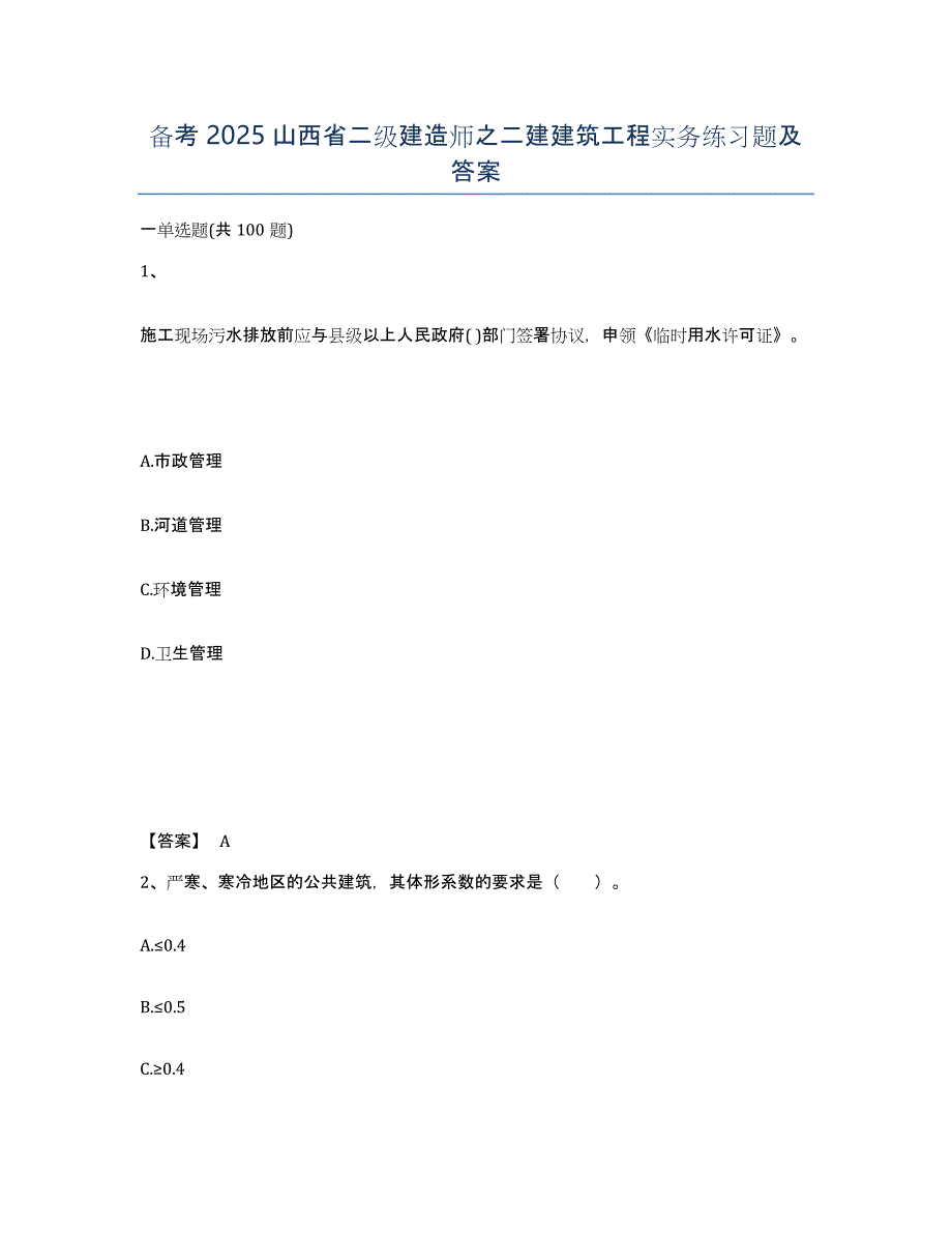 备考2025山西省二级建造师之二建建筑工程实务练习题及答案_第1页