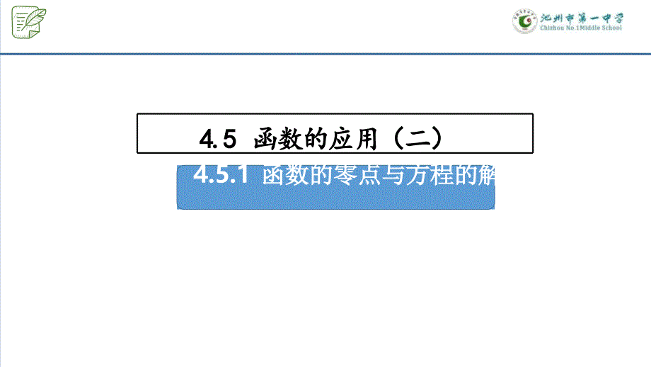 函数的零点与方程的解课件-2024-2025学年高一上学期数学人教A版（2019）必修第一册_第1页