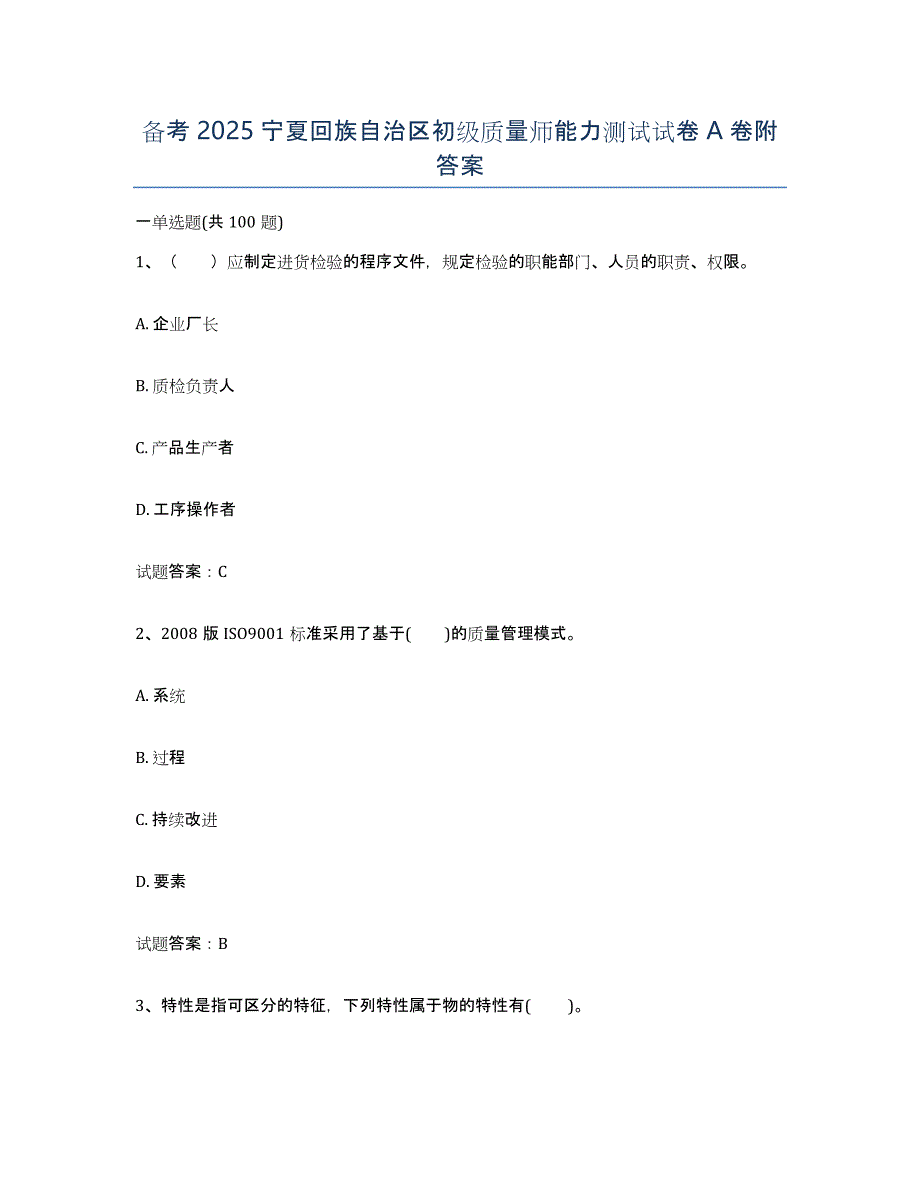 备考2025宁夏回族自治区初级质量师能力测试试卷A卷附答案_第1页