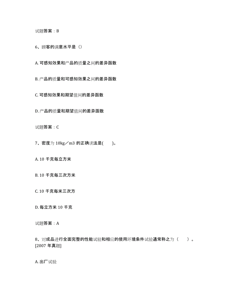 备考2025宁夏回族自治区初级质量师能力测试试卷A卷附答案_第3页