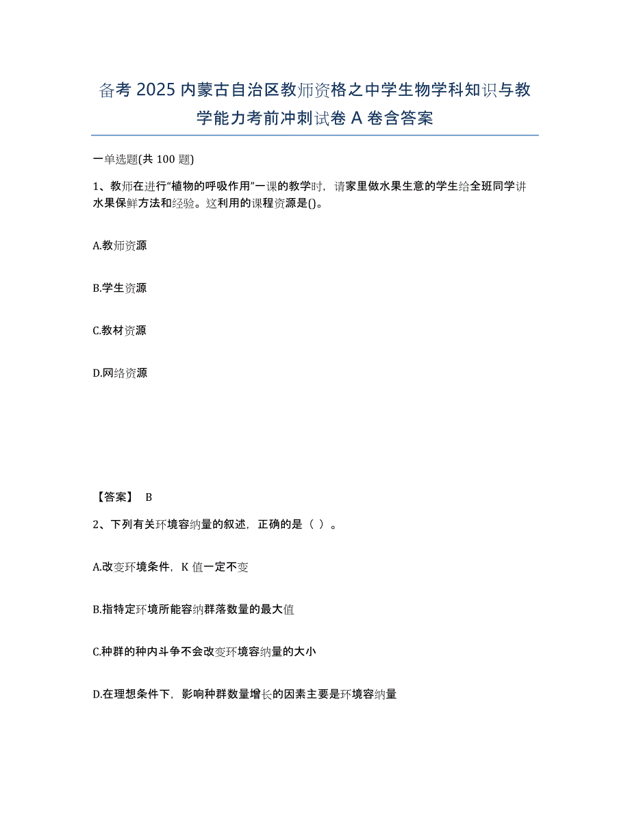 备考2025内蒙古自治区教师资格之中学生物学科知识与教学能力考前冲刺试卷A卷含答案_第1页