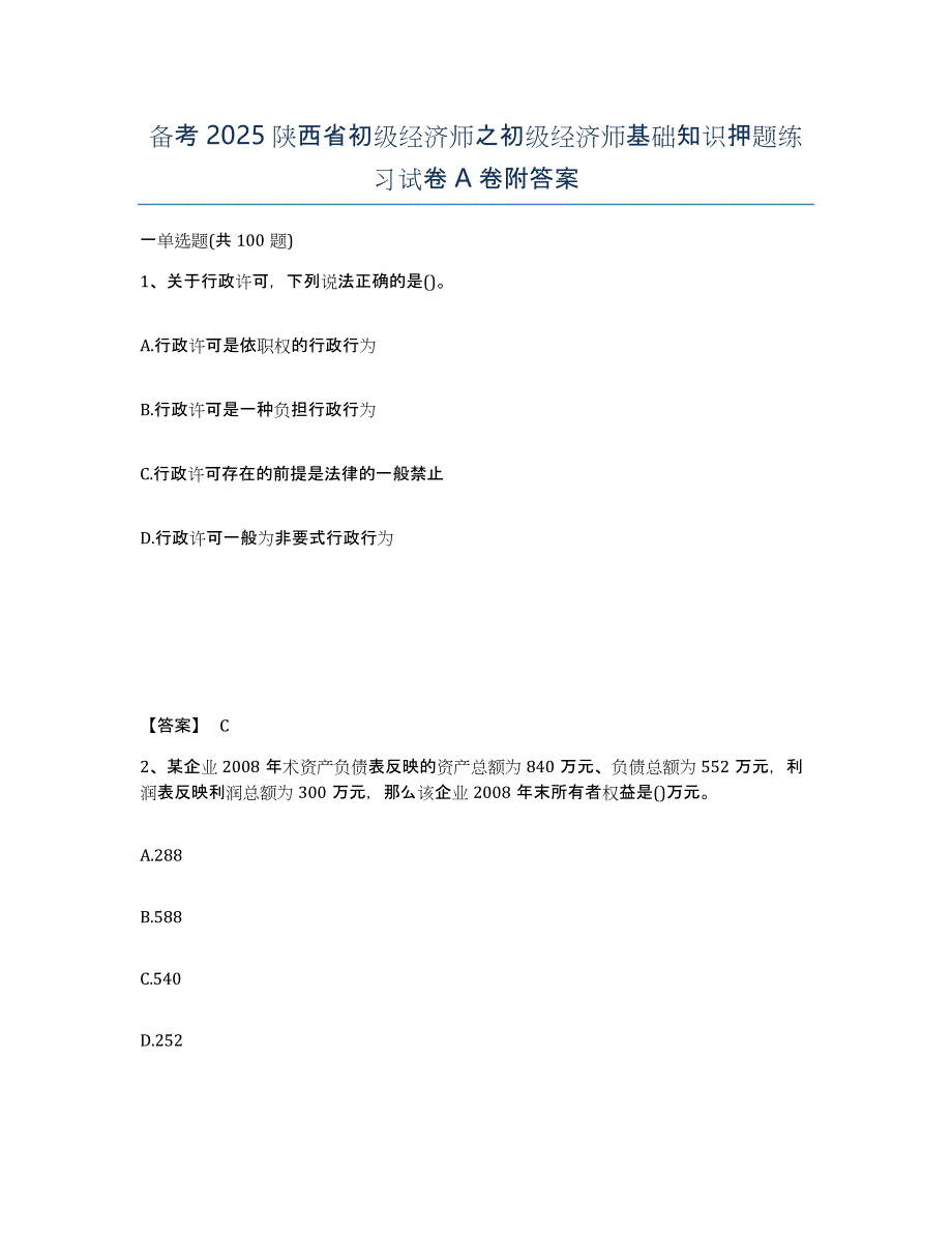 备考2025陕西省初级经济师之初级经济师基础知识押题练习试卷A卷附答案_第1页