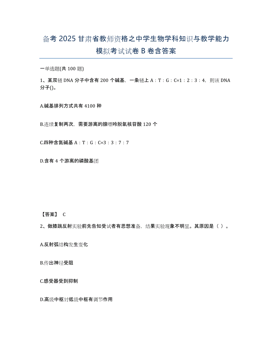 备考2025甘肃省教师资格之中学生物学科知识与教学能力模拟考试试卷B卷含答案_第1页