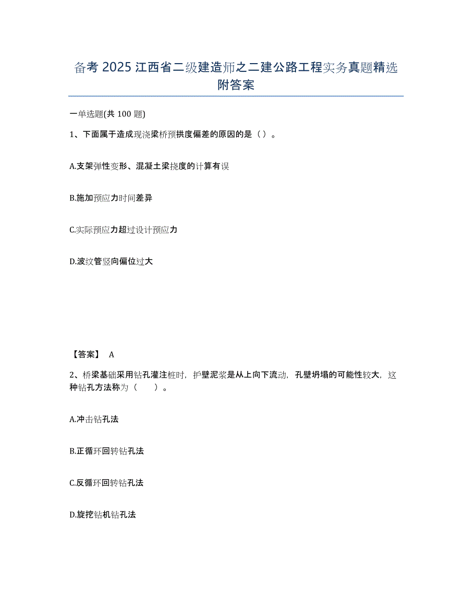 备考2025江西省二级建造师之二建公路工程实务真题附答案_第1页