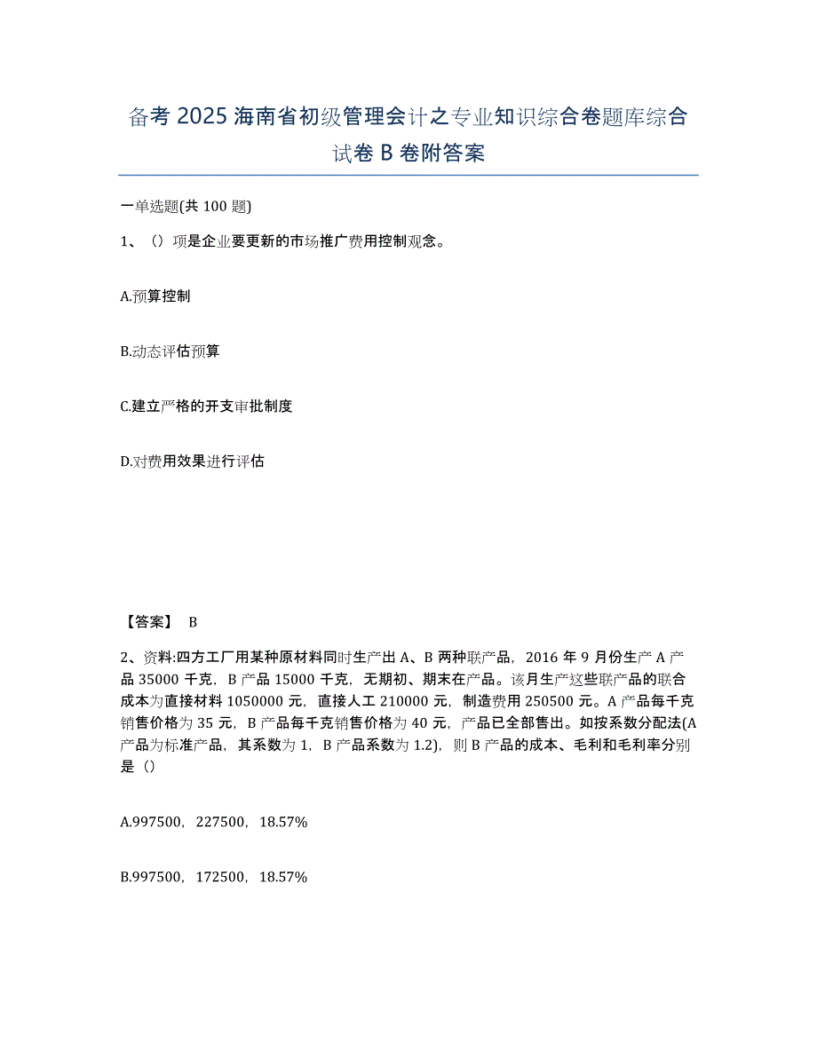 备考2025海南省初级管理会计之专业知识综合卷题库综合试卷B卷附答案_第1页