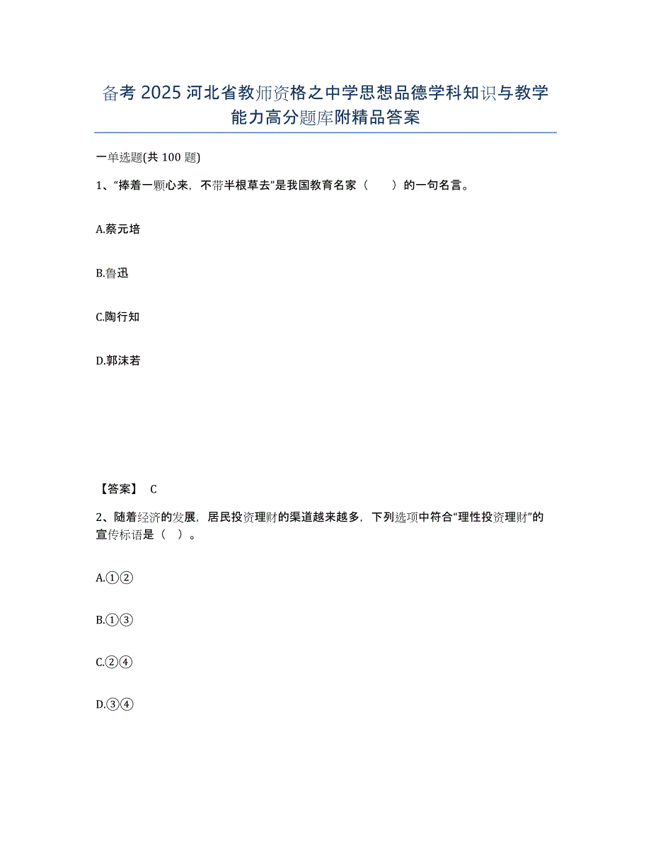 备考2025河北省教师资格之中学思想品德学科知识与教学能力高分题库附答案_第1页