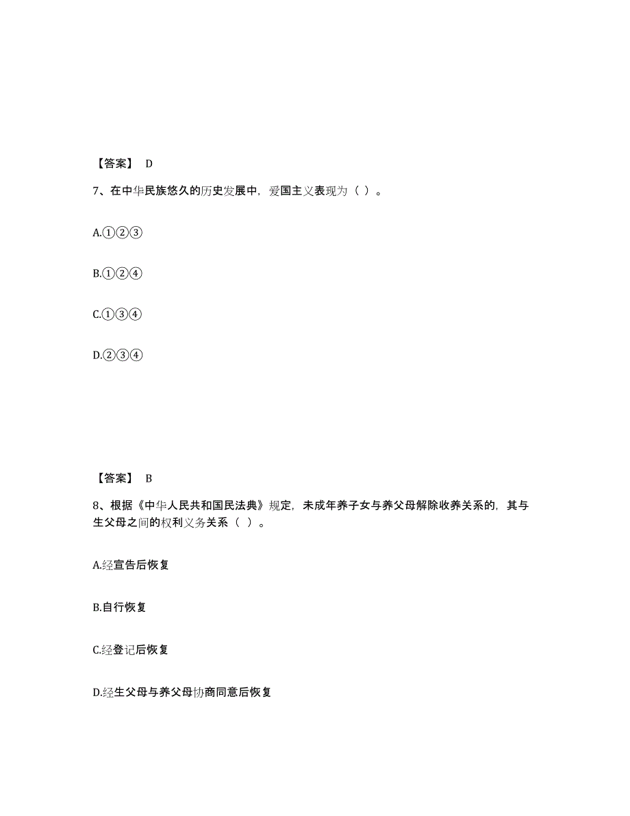 备考2025河北省教师资格之中学思想品德学科知识与教学能力高分题库附答案_第4页