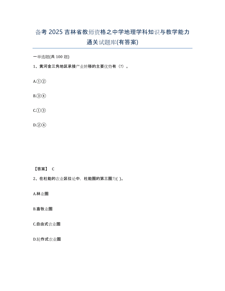 备考2025吉林省教师资格之中学地理学科知识与教学能力通关试题库(有答案)_第1页