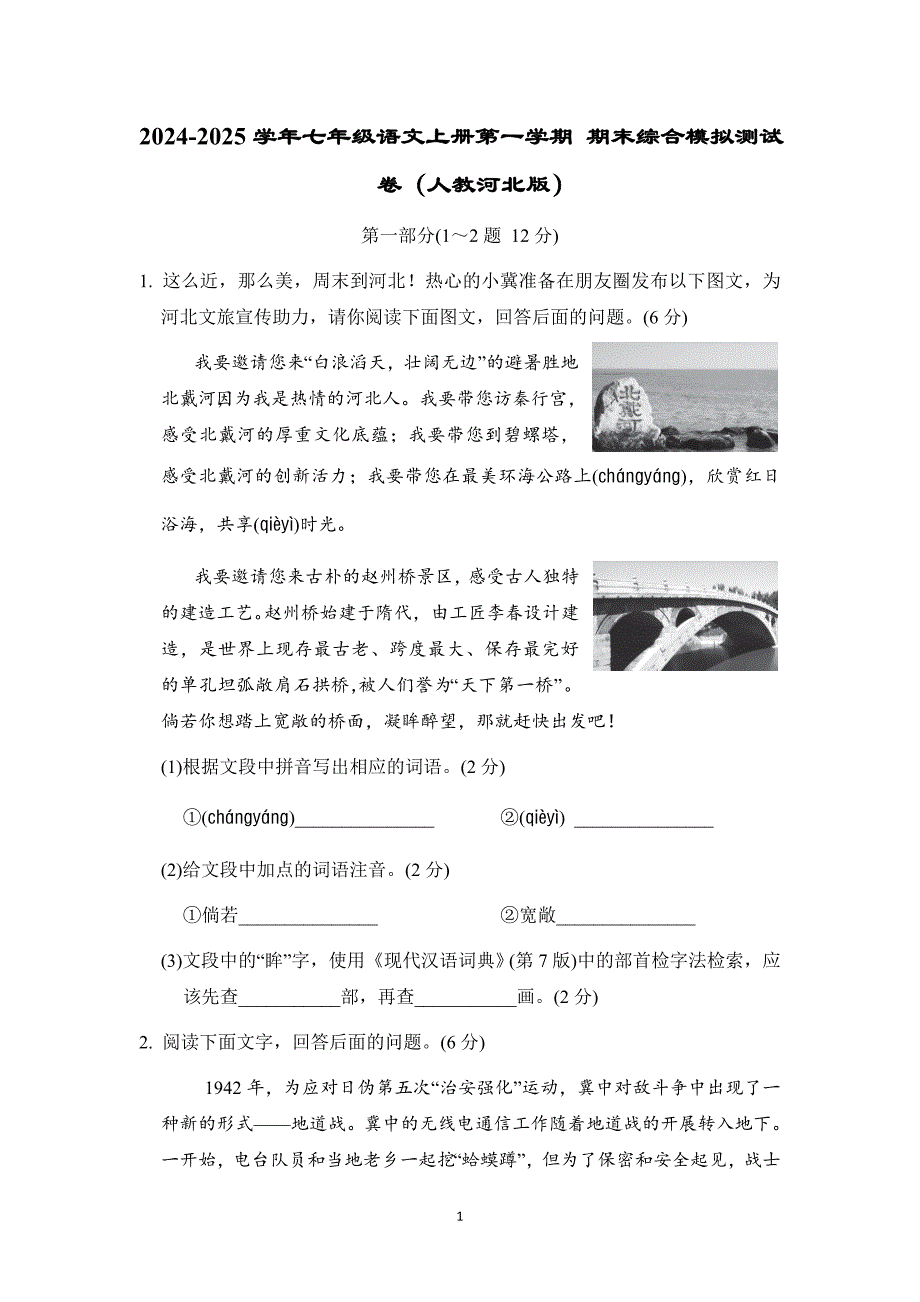 2024-2025学年七年级语文上册第一学期 期末综合模拟测试卷（人教河北版）_第1页