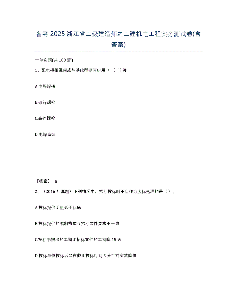 备考2025浙江省二级建造师之二建机电工程实务测试卷(含答案)_第1页