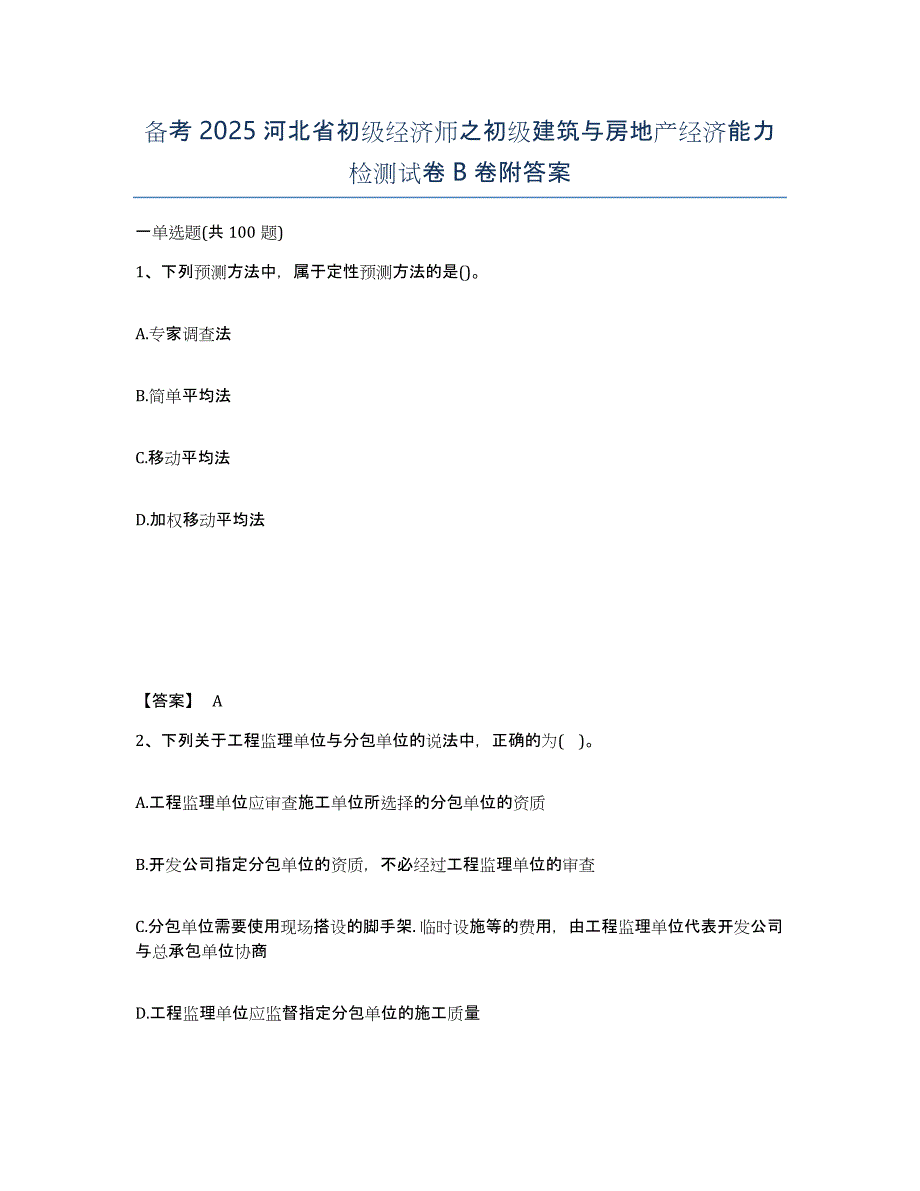 备考2025河北省初级经济师之初级建筑与房地产经济能力检测试卷B卷附答案_第1页