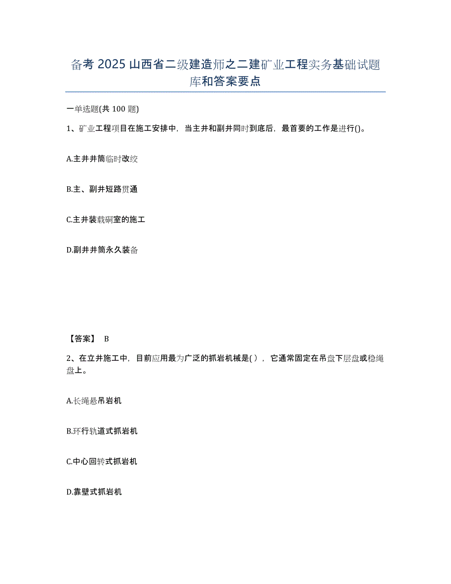 备考2025山西省二级建造师之二建矿业工程实务基础试题库和答案要点_第1页