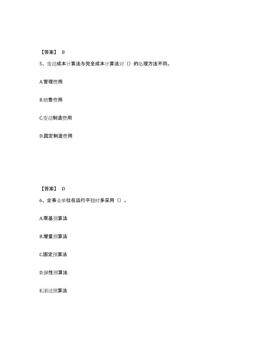 备考2025甘肃省初级管理会计之专业知识综合卷基础试题库和答案要点_第3页