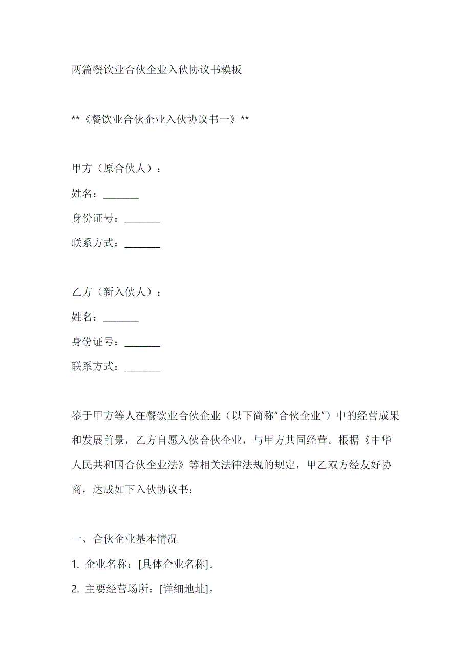 两篇餐饮业合伙企业入伙协议书模板_第1页