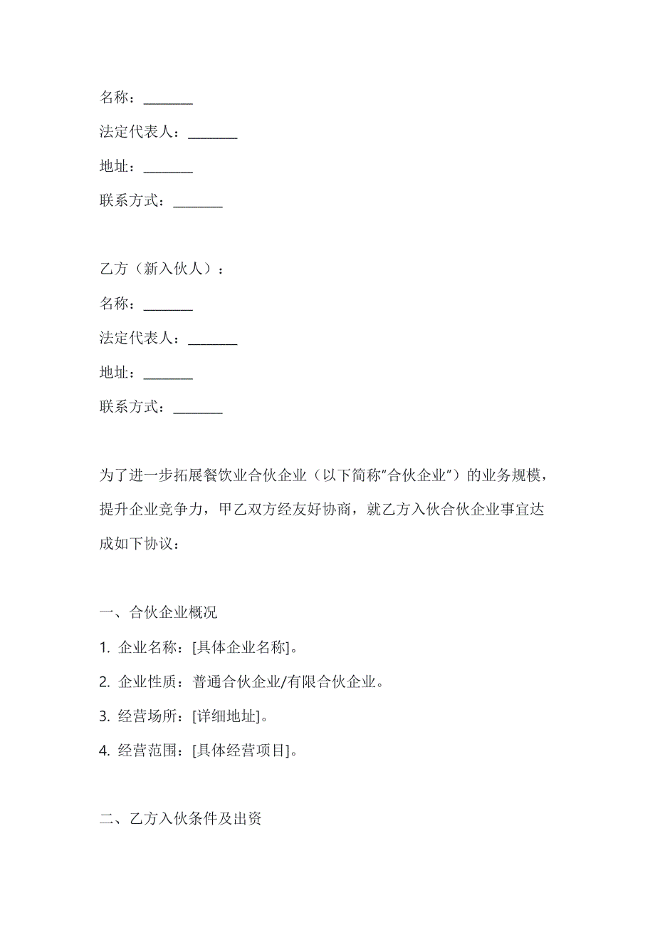 两篇餐饮业合伙企业入伙协议书模板_第4页