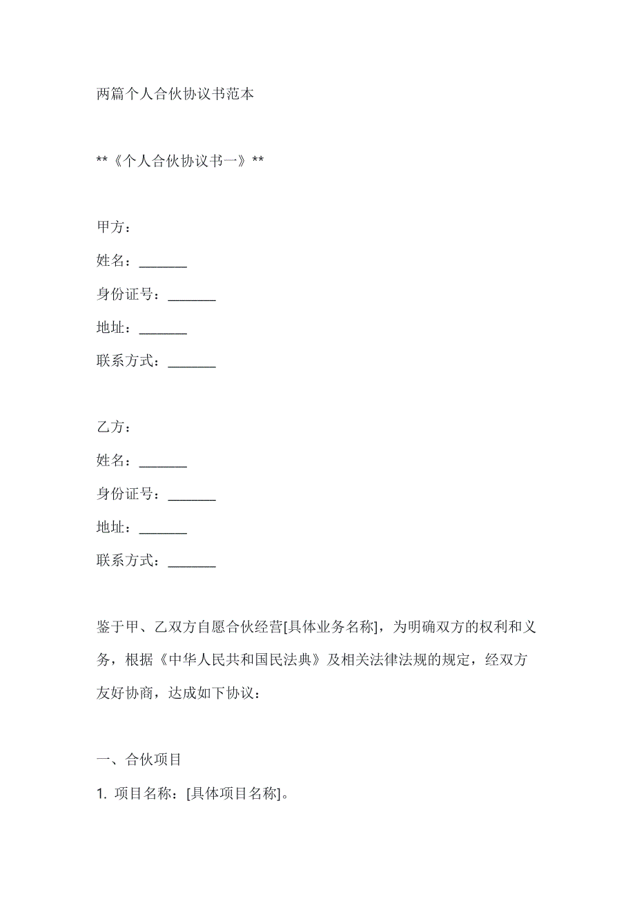 两篇个人合伙协议书范本_第1页