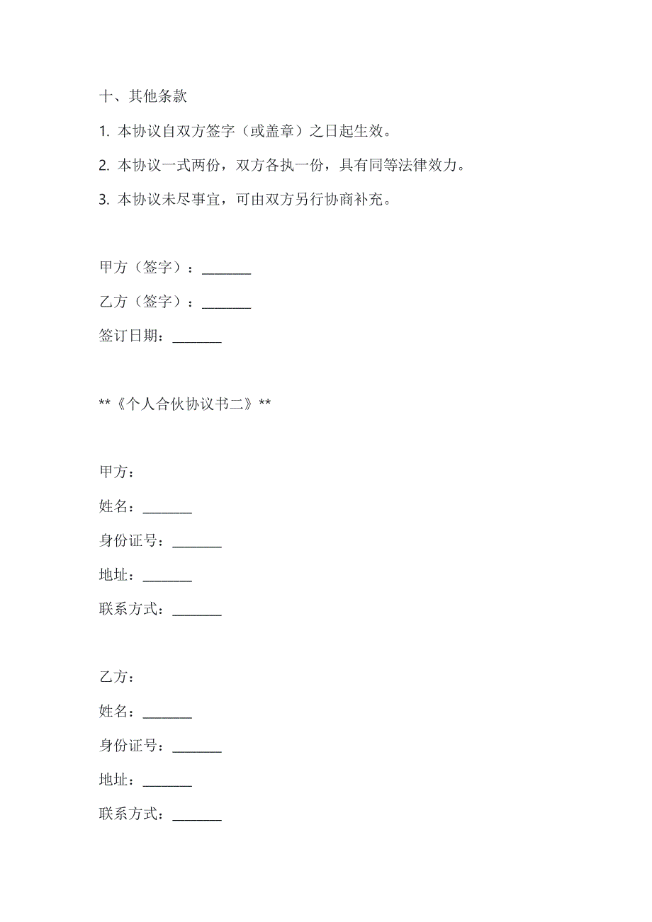 两篇个人合伙协议书范本_第4页