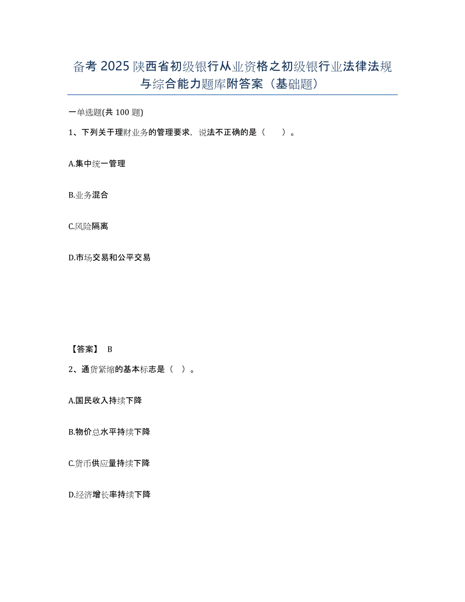 备考2025陕西省初级银行从业资格之初级银行业法律法规与综合能力题库附答案（基础题）_第1页