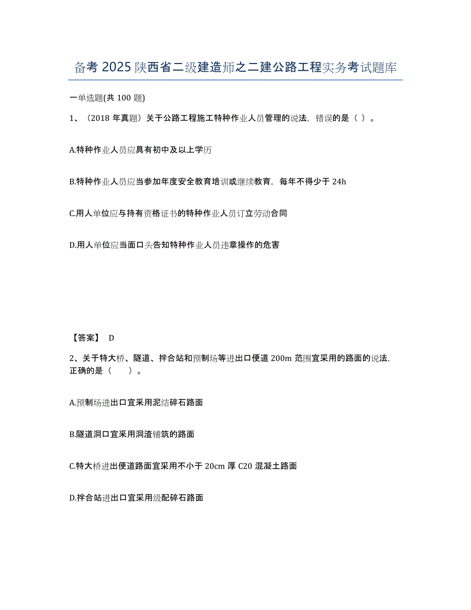 备考2025陕西省二级建造师之二建公路工程实务考试题库_第1页