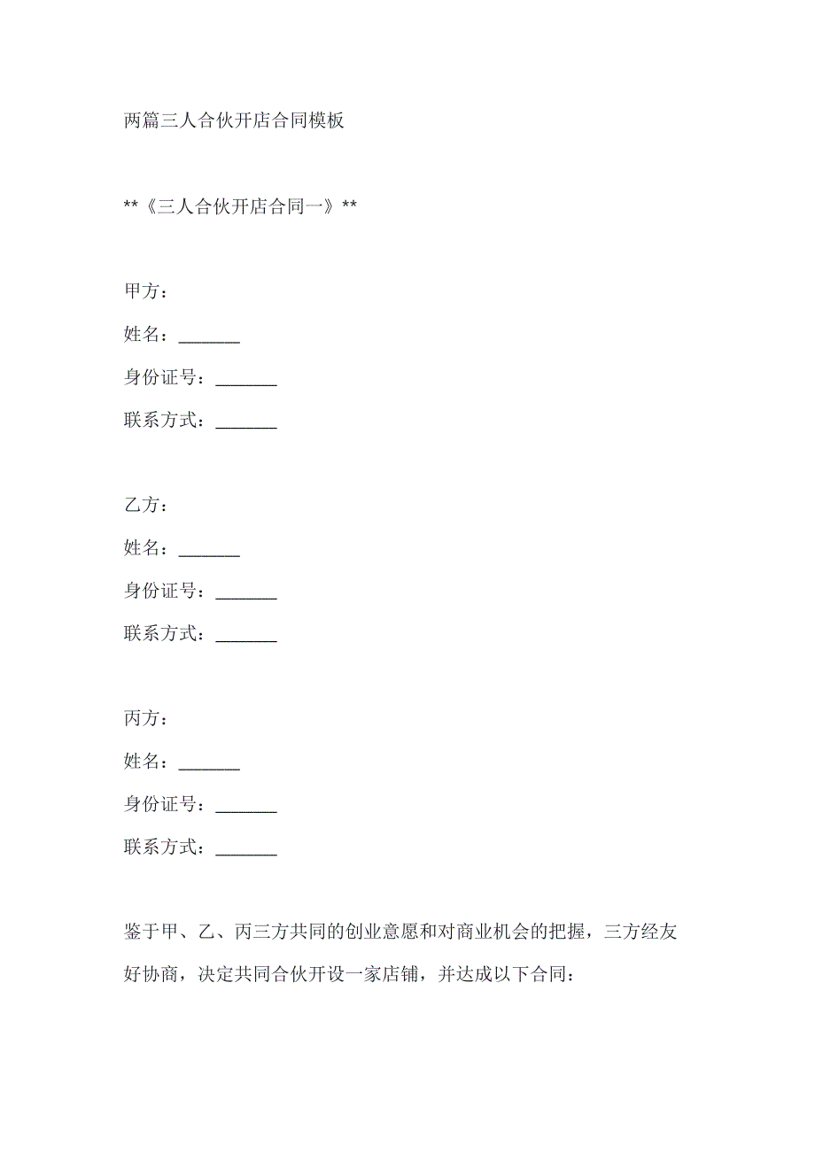 两篇三人合伙开店合同模板_第1页