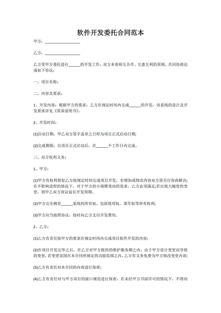 软件开发委托合同范本（新版）_第1页