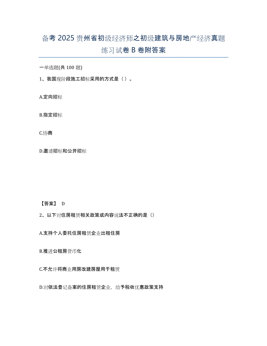 备考2025贵州省初级经济师之初级建筑与房地产经济真题练习试卷B卷附答案_第1页