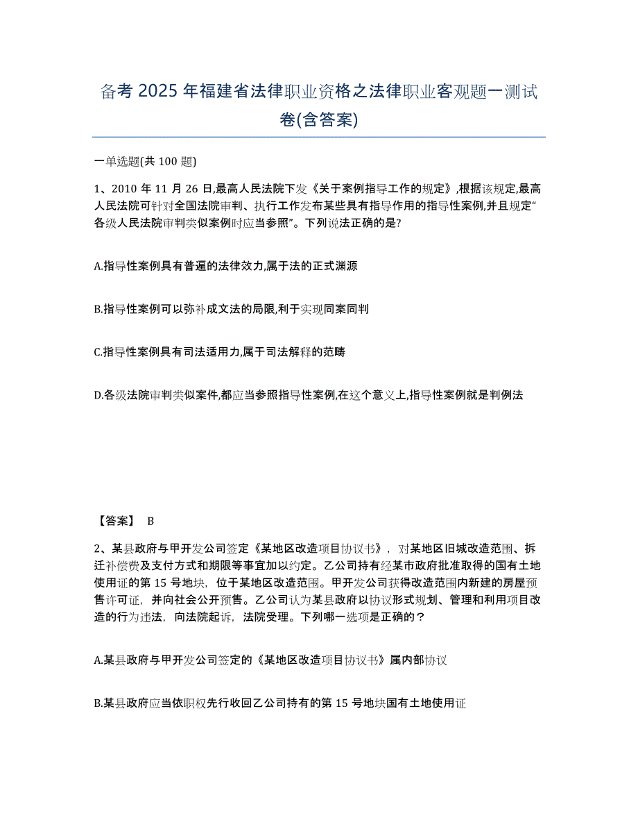 备考2025年福建省法律职业资格之法律职业客观题一测试卷(含答案)_第1页