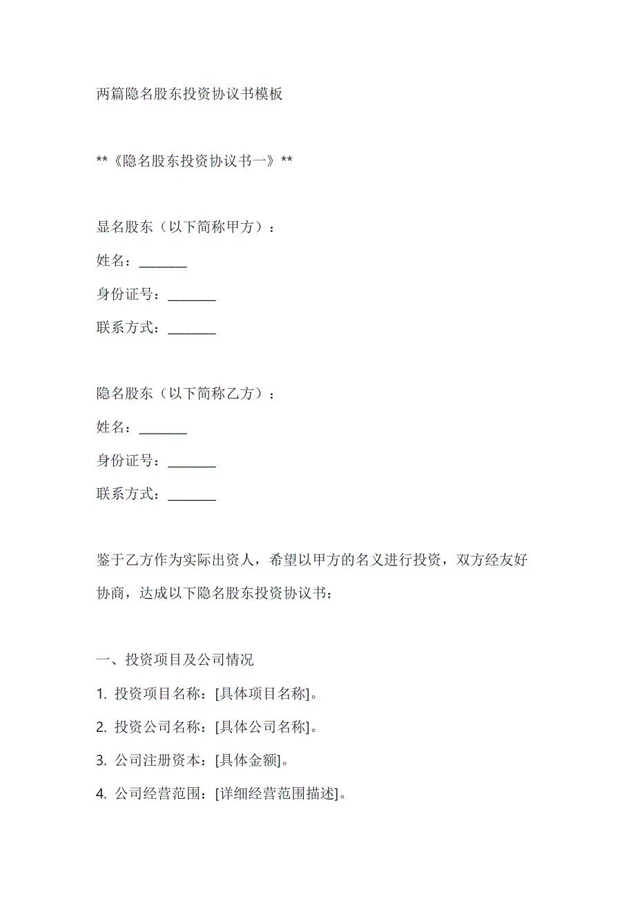 两篇隐名股东投资协议书模板_第1页