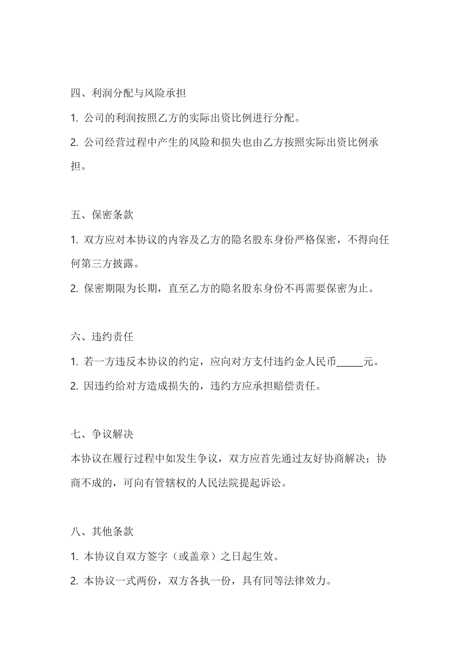 两篇隐名股东投资协议书模板_第3页